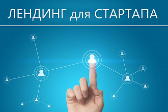 Отличный лендинг для стартапа