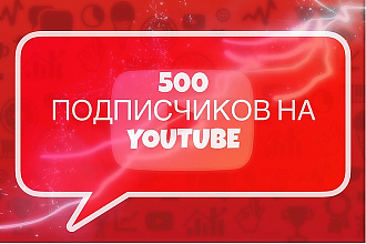 500 подписчиков на YouTube канал