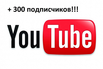 300 подписчиков на YouTube канал