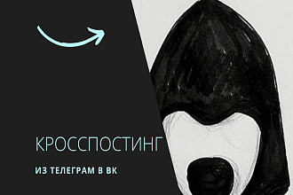 Кросспостинг из Telegram в Vk, Python