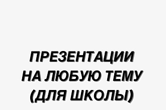 Презентация на любую тему
