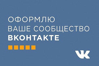 Оформлю Ваше сообщество ВКонтакте
