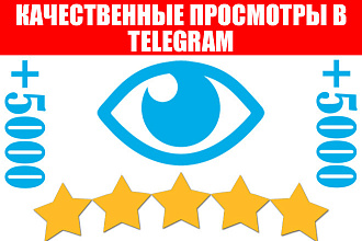30000 качественных просмотров на пост в Telegram