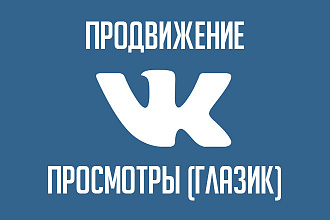Просмотры глазик в вконтакте 20000 за 1000р