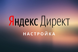 Профессиональная настройка Яндекс Директ