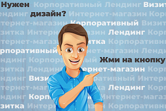 Креативно и со вкусом. Дизайн любой страницы сайта