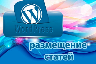 Размещу статьи на WordPress