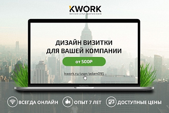 Дизайн визитки для вашей компании