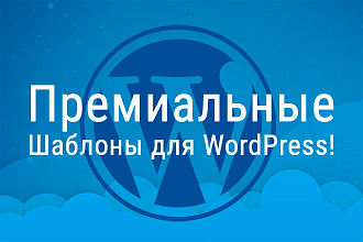Продам премиальный шаблон для WordPress