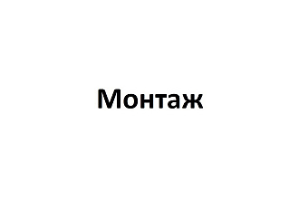 Сделаю монтаж