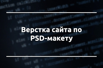 Любая верстка из ваших PSD макетов