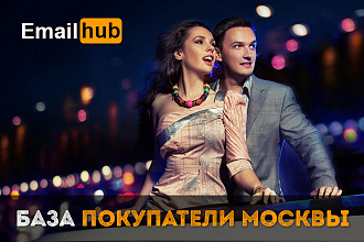 Email база Покупатели Москвы