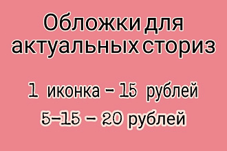 Обложки для актуальных сториз