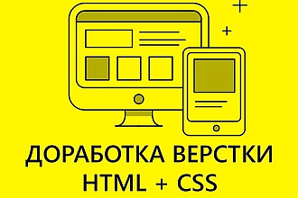 Доработка верстки css,html,js