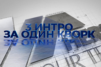 3 Корпоративных интро за один услуга