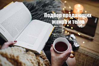 Подбор продающих жанра и тегов к книге