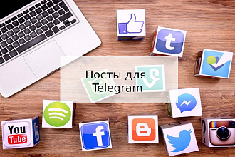 Сделаю посты в Telegram
