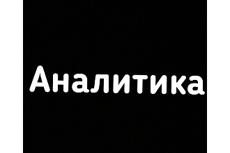 Аналитика