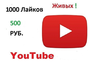 1000 живых лайков, за 500 руб