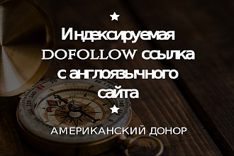 Индексируемая dofollow ссылка с англоязычного сайта