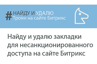 Найду и удалю Троянского коня на сайте Битрикс