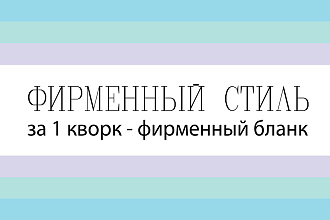 Разработка фирменного стиля