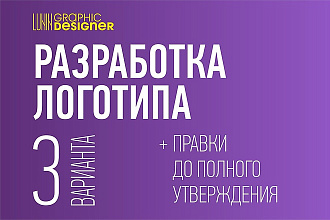 Разработаю для вас логотип в сжатые сроки