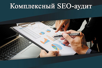 Комплексный SEO-аудит сайта