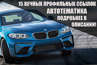 15 Качественных профильных ссылок по автотематике