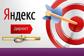 Качественно настрою и создам рекламную компанию в Яндекс. Директ
