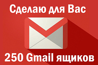 Сделаю для Вас 250 GMail ящиков