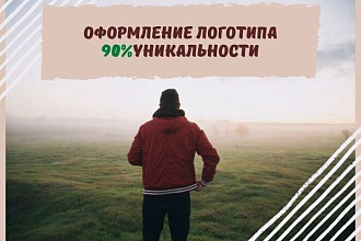Создам логотип 90% уникальности+исходники