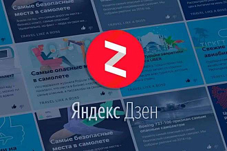 Продам готовый канал на Яндекс дзен