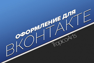 Оформление для Вконтакте
