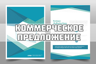 Коммерческое предложение-КП, для успешных компаний
