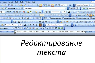 Редактирование текста