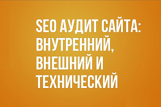 Комплексный SEO аудит вашего сайта