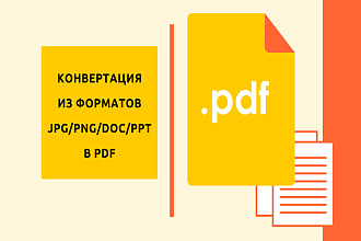 Конвертация в pdf - из jpg, png, doc, ppt