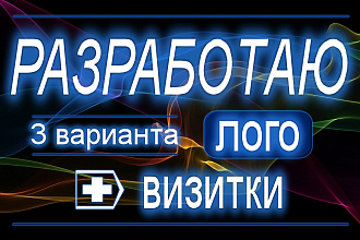 Разработаю логотип + визитки