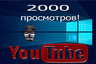 2000 Просмотров в YouTube