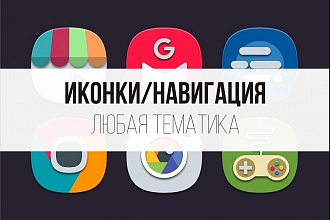 Иконки, знаки навигации