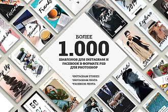 1.000 шаблонов для Instagram и Facebook в формате PSD для Photoshop