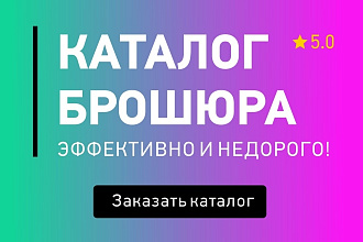 Дизайн каталога, меню, журнал