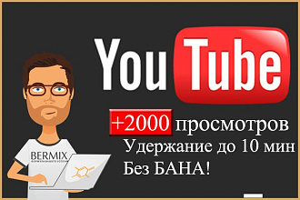 2000 качественных просмотров на YouTube с удержанием,полный просмотр