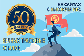 50 вечных трастовых ссылок на сайтах с высоким ИКС + бонус
