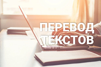 Сделаю перевод текста на английский язык и обратно