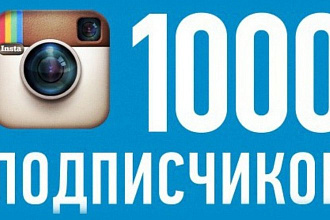 1000 подписчиков в ваш Instagram