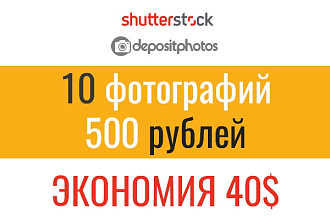 10 любых изображений с shutterstock, depositphotos