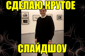 Сделаю слайд шоу