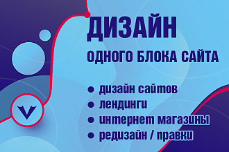 Дизайн одного блока для Вашего сайта